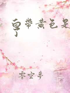 白带黄色是怎么了