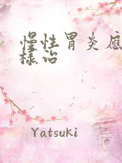 慢性胃炎应该怎样治