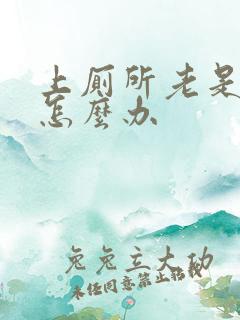 上厕所老是出血怎么办