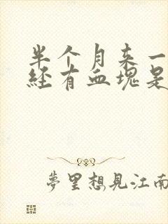 半个月来一次月经有血块是怎么回事