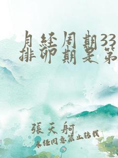 月经周期33天排卵期是第几天开始