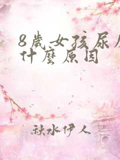 8岁女孩尿床是什么原因