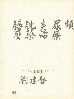 膀胱炎尿频吃什么药治疗