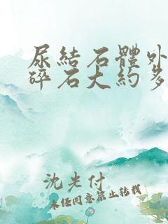 尿结石体外震波碎石大约多少钱