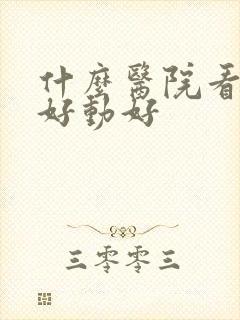 什么医院看小孩好动好