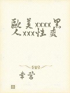 欧美xxxx黑人xxx性爽