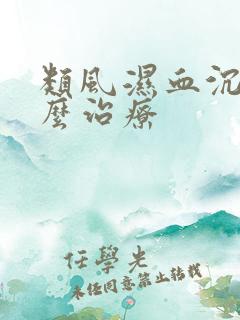 类风湿血沉高怎么治疗