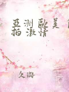 亚洲 欧美 自拍 激情