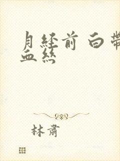 月经前 白带带血丝