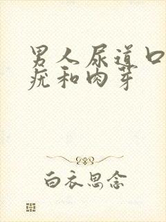 男人尿道口有小疣和肉芽