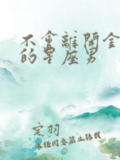 不会离开金牛女的星座男