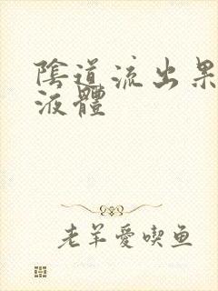 阴道流出果冻状液体