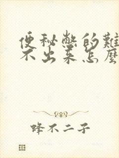 便秘憋的难受拉不出来怎么办