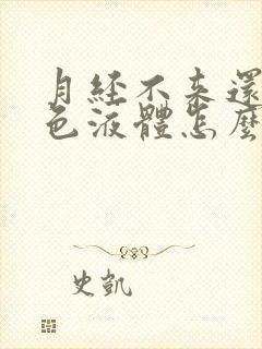 月经不来还流白色液体怎么办