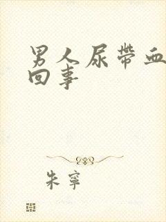 男人尿带血怎么回事