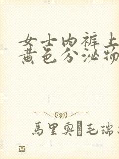 女士内裤上面有黄色分泌物是什么原因