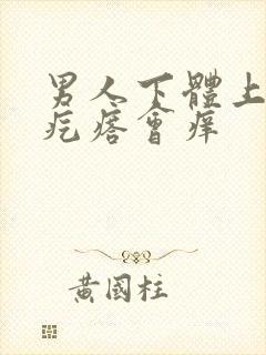 男人下体上有小疙瘩会痒