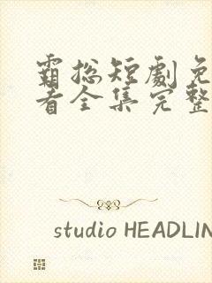 霸总短剧免费观看全集完整版