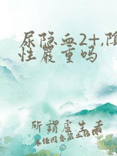 尿隐血2+,阴性严重吗