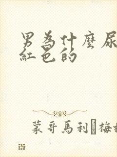 男为什么尿液是红色的