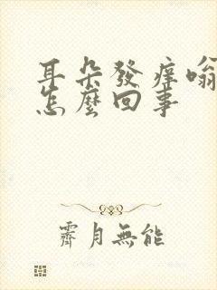 耳朵发痒嗡嗡响怎么回事