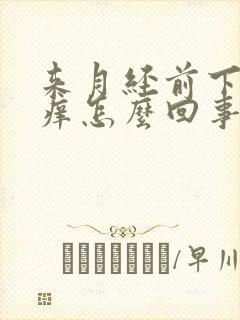 来月经前下面瘙痒怎么回事