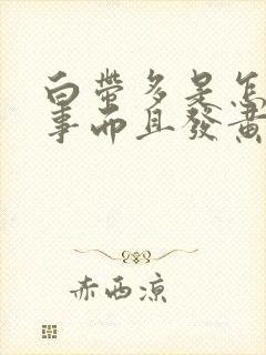 白带多是怎么回事而且发黄