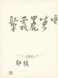 肚子里咕噜咕噜响放屁多