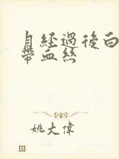 月经过后白带中带血丝