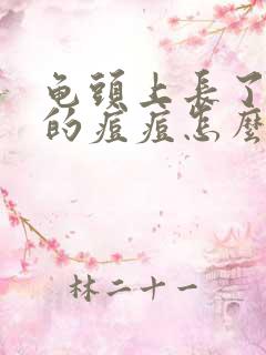 龟头上长了红色的痘痘怎么回事