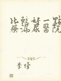 比较好一点的治疗漏尿医院