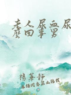 老人尿血尿是怎么回事男