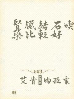 肾脏结石吃什么药比较好