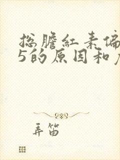 总胆红素偏高25的原因和危害