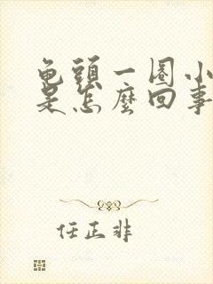 龟头一圈小疙瘩是怎么回事