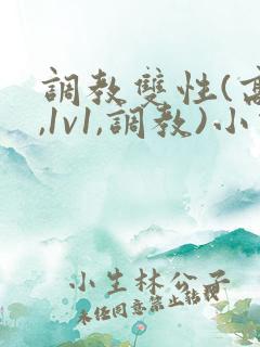 调教双性(高h,1v1,调教)小说