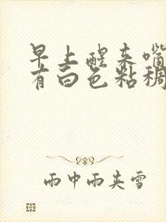 早上醒来嘴唇上有白色粘稠物是啥