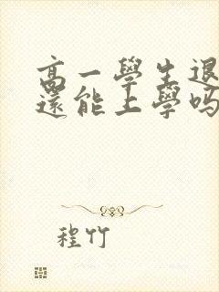 高一学生退学了还能上学吗