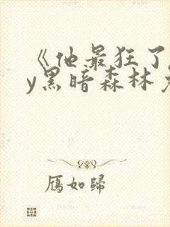 《他最狂了》by黑暗森林免费阅读