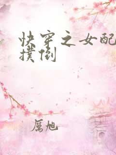快穿之女配势要扑倒