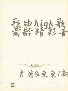 歌曲high歌黄龄精彩音乐汇