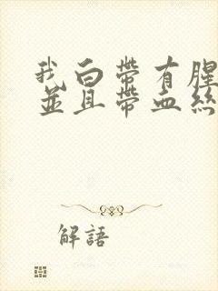 我白带有腥臭味并且带血丝