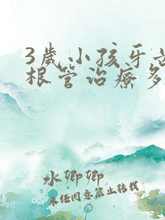 3岁小孩牙齿做根管治疗多少钱