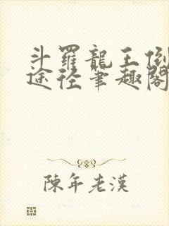 斗罗龙王倒吊人途径笔趣阁