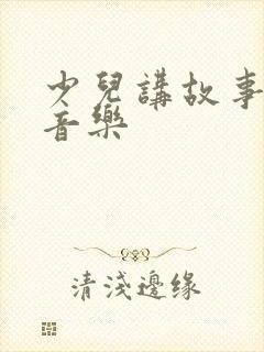 少儿讲故事背景音乐