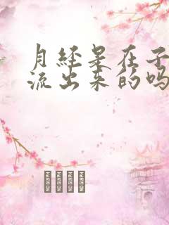 月经是在子宫里流出来的吗