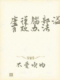 康复脑部溢血的有效办法