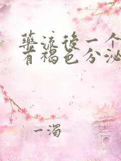 药流后一个月后有褐色分泌物流出