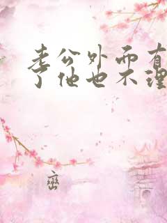 老公外面有女人了他也不理我怎么办