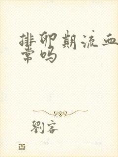 排卵期流血了正常吗